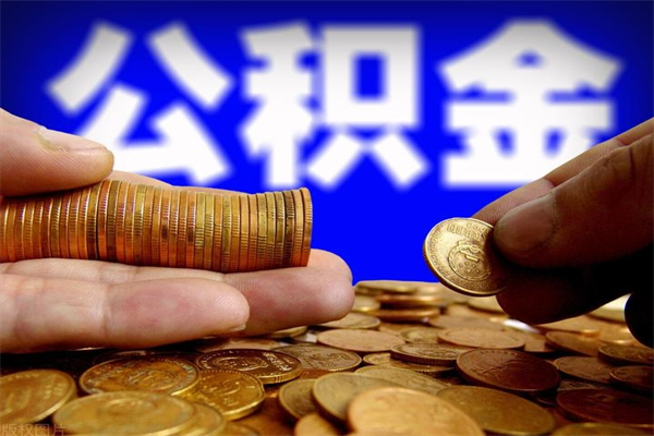 中国台湾封存人员公积金帮取（封存状态下的公积金如何提取）