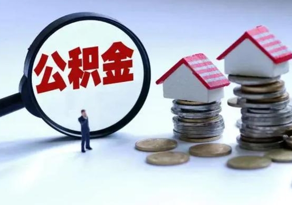 中国台湾辞职公积金取费用是多少（辞职取住房公积金手续）