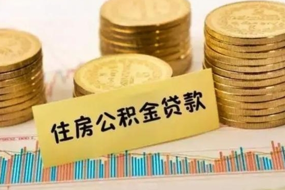 中国台湾离职了要把公积金取出来吗（离职以后公积金要取出来吗）