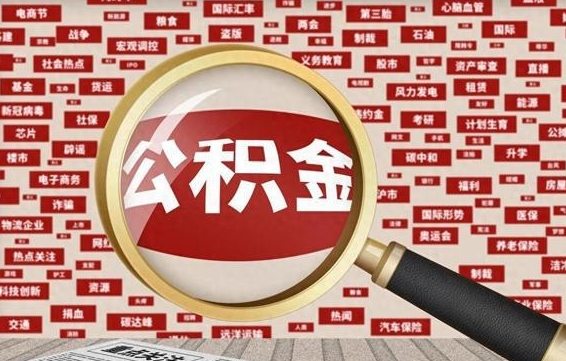 中国台湾公积金该怎么取出来（怎么取出来住房公积金）